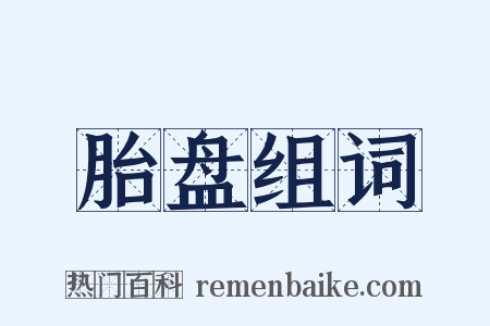 胎盘组词是什么意思的图片